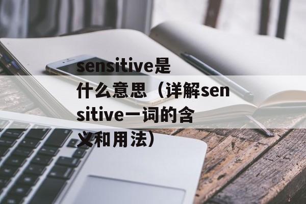 sensitive是什么意思（详解sensitive一词的含义和用法）-第1张图片-居家生活