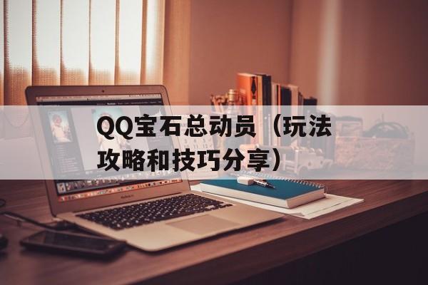 QQ宝石总动员（玩法攻略和技巧分享）-第1张图片-居家生活
