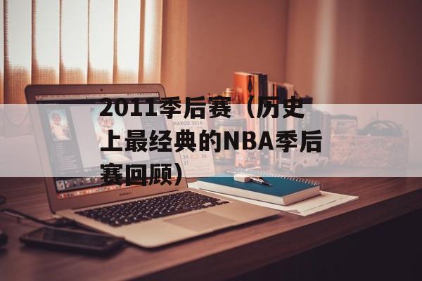 2011季后赛（历史上最经典的NBA季后赛回顾）-第1张图片-居家生活