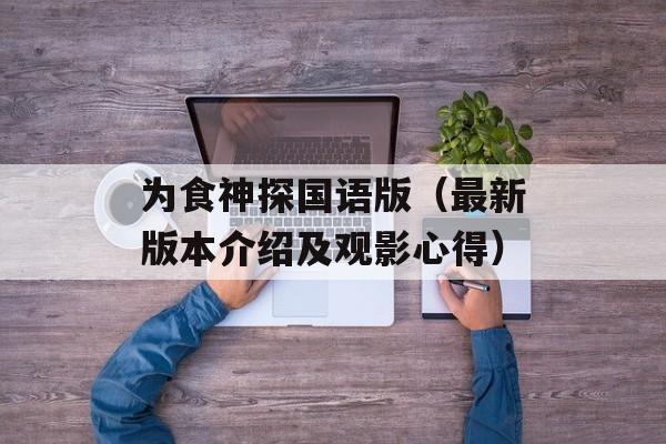 为食神探国语版（最新版本介绍及观影心得）-第1张图片-居家生活