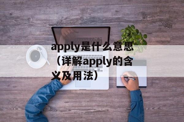 apply是什么意思（详解apply的含义及用法）-第1张图片-居家生活