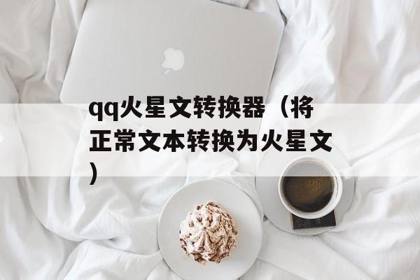 qq火星文转换器（将正常文本转换为火星文）-第1张图片-居家生活