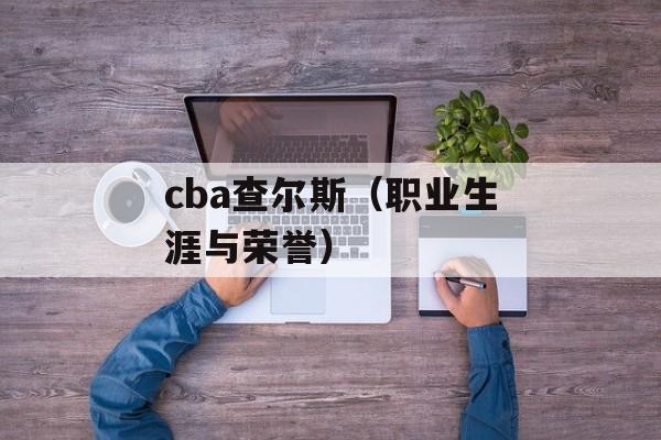 cba查尔斯（职业生涯与荣誉）-第1张图片-居家生活