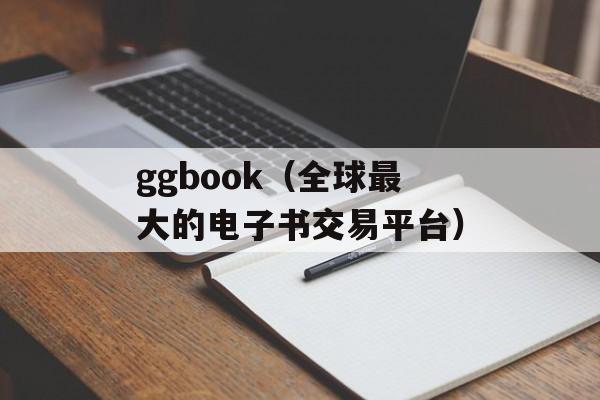 ggbook（全球最大的电子书交易平台）-第1张图片-居家生活