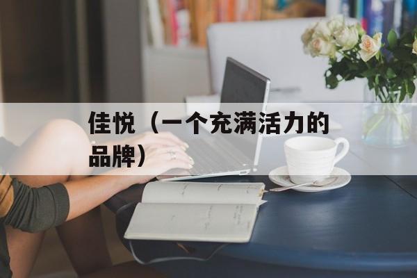 佳悦（一个充满活力的品牌）-第1张图片-居家生活