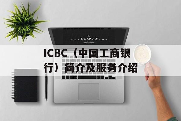 ICBC（中国工商银行）简介及服务介绍-第1张图片-居家生活