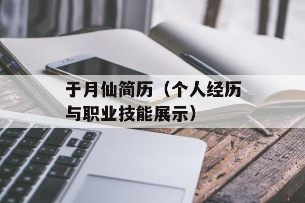 于月仙简历（个人经历与职业技能展示）-第1张图片-居家生活