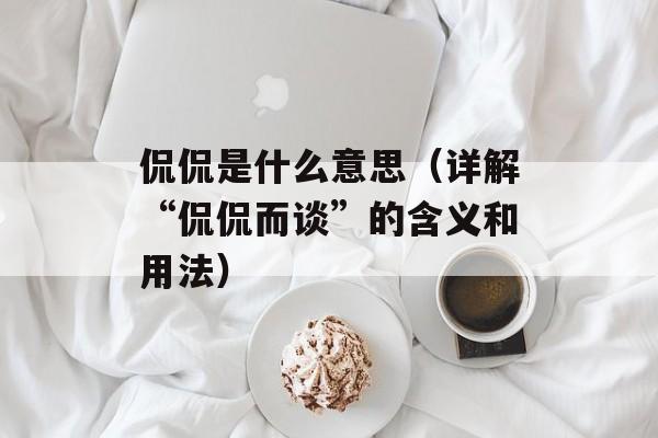 侃侃是什么意思（详解“侃侃而谈”的含义和用法）-第1张图片-居家生活