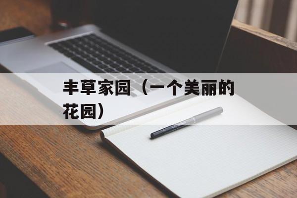 丰草家园（一个美丽的花园）-第1张图片-居家生活