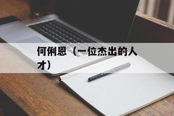 何俐恩（一位杰出的人才）-第1张图片-居家生活