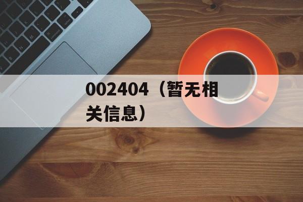 002404（暂无相关信息）-第1张图片-居家生活