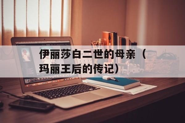 伊丽莎白二世的母亲（玛丽王后的传记）-第1张图片-居家生活