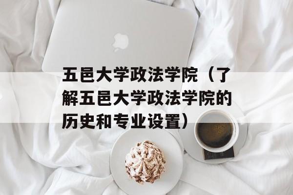 五邑大学政法学院（了解五邑大学政法学院的历史和专业设置）-第1张图片-居家生活