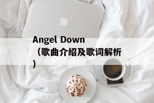 Angel Down（歌曲介绍及歌词解析）-第1张图片-居家生活