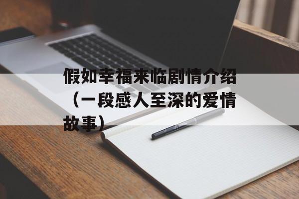 假如幸福来临剧情介绍（一段感人至深的爱情故事）-第1张图片-居家生活
