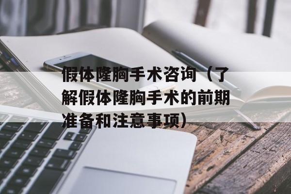 假体隆胸手术咨询（了解假体隆胸手术的前期准备和注意事项）-第1张图片-居家生活