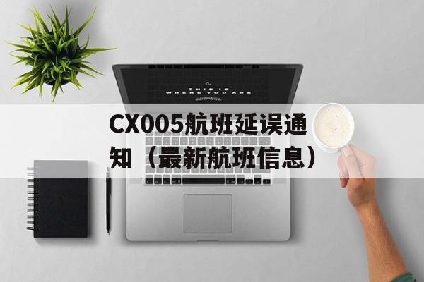 CX005航班延误通知（最新航班信息）-第1张图片-居家生活