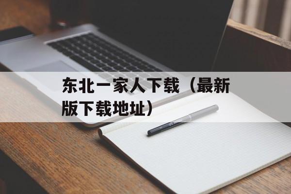 东北一家人下载（最新版下载地址）-第1张图片-居家生活