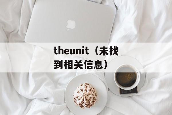 theunit（未找到相关信息）-第1张图片-居家生活