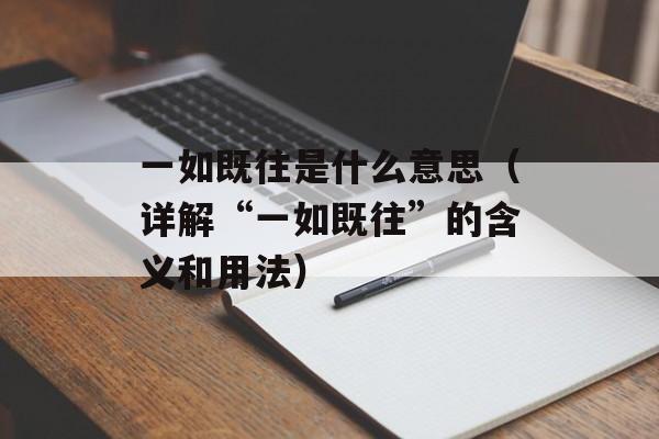 一如既往是什么意思（详解“一如既往”的含义和用法）-第1张图片-居家生活