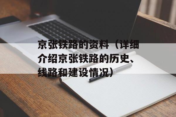京张铁路的资料（详细介绍京张铁路的历史、线路和建设情况）-第1张图片-居家生活