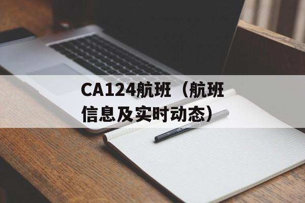 CA124航班（航班信息及实时动态）-第1张图片-居家生活