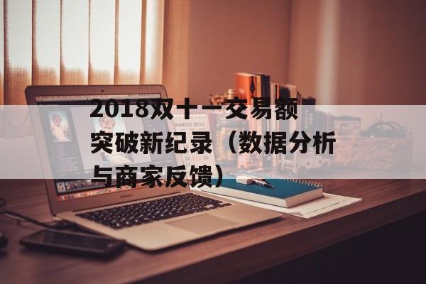 2018双十一交易额突破新纪录（数据分析与商家反馈）-第1张图片-居家生活