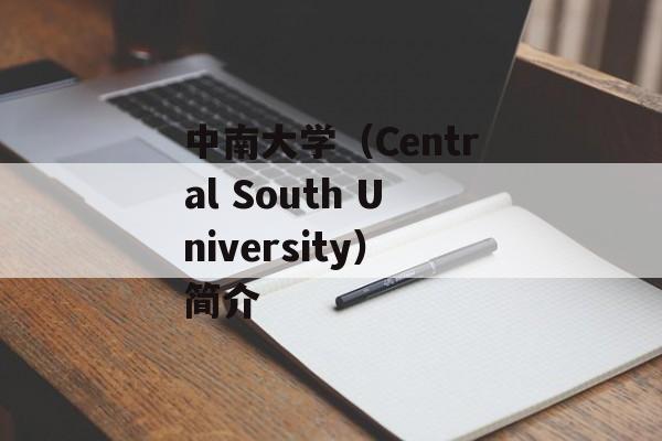 中南大学（Central South University）简介-第1张图片-居家生活