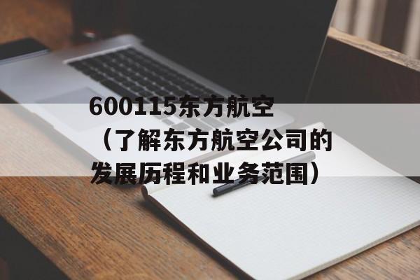 600115东方航空（了解东方航空公司的发展历程和业务范围）-第1张图片-居家生活