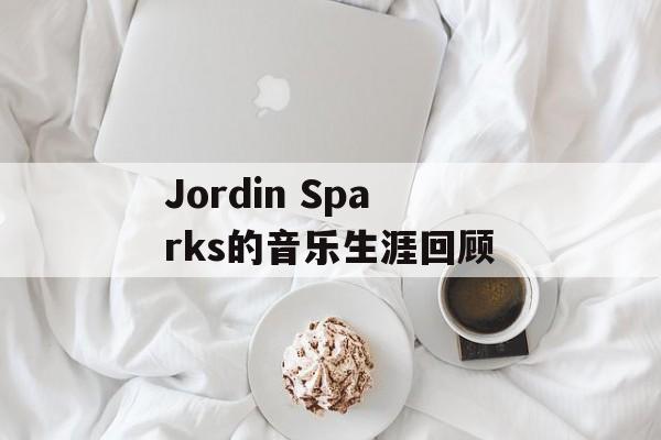 Jordin Sparks的音乐生涯回顾-第1张图片-居家生活