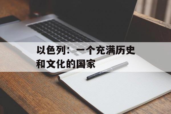 以色列：一个充满历史和文化的国家-第1张图片-居家生活