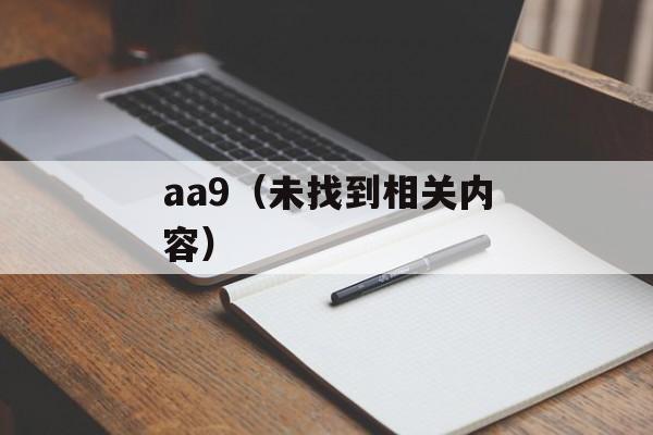 aa9（未找到相关内容）-第1张图片-居家生活