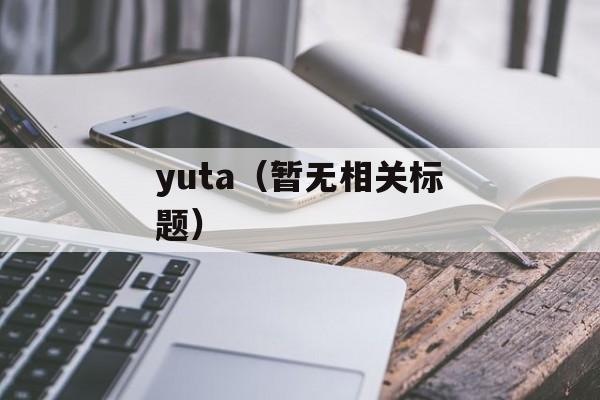 yuta（暂无相关标题）-第1张图片-居家生活