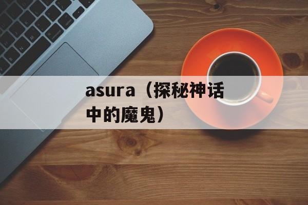 asura（探秘神话中的魔鬼）-第1张图片-居家生活
