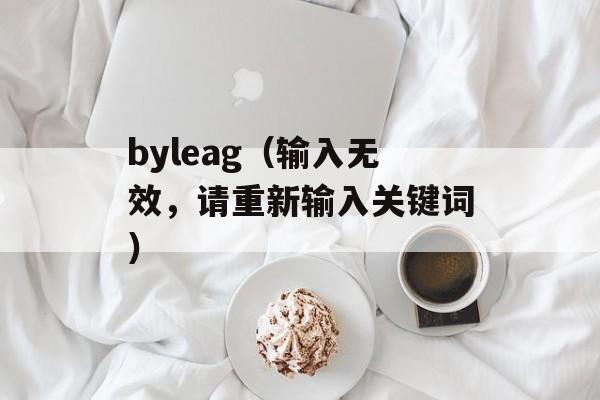 byleag（输入无效，请重新输入关键词）-第1张图片-居家生活