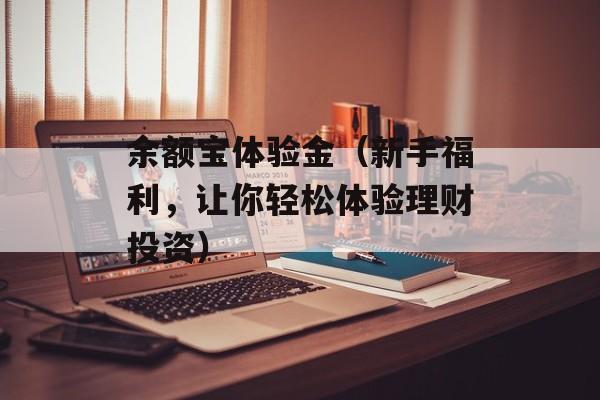 余额宝体验金（新手福利，让你轻松体验理财投资）-第1张图片-居家生活