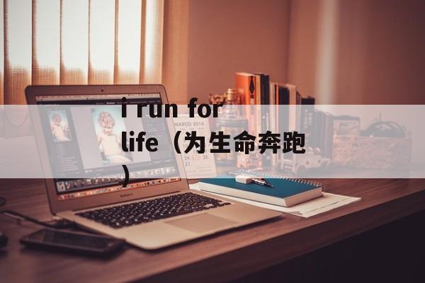i run for life（为生命奔跑）-第1张图片-居家生活