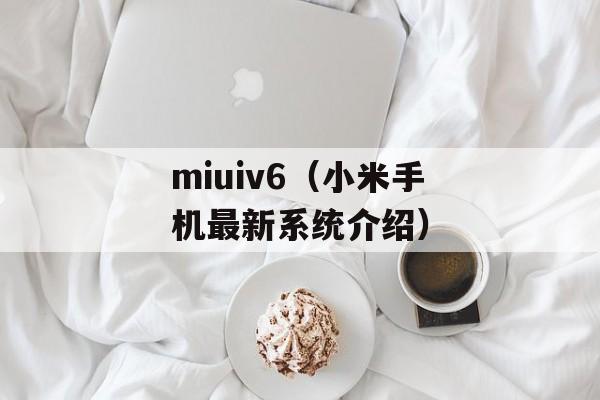 miuiv6（小米手机最新系统介绍）-第1张图片-居家生活