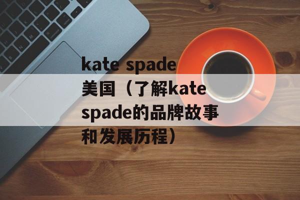 kate spade美国（了解kate spade的品牌故事和发展历程）-第1张图片-居家生活