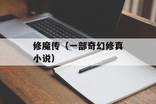 修魔传（一部奇幻修真小说）-第1张图片-居家生活