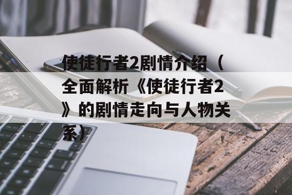 使徒行者2剧情介绍（全面解析《使徒行者2》的剧情走向与人物关系）-第1张图片-居家生活