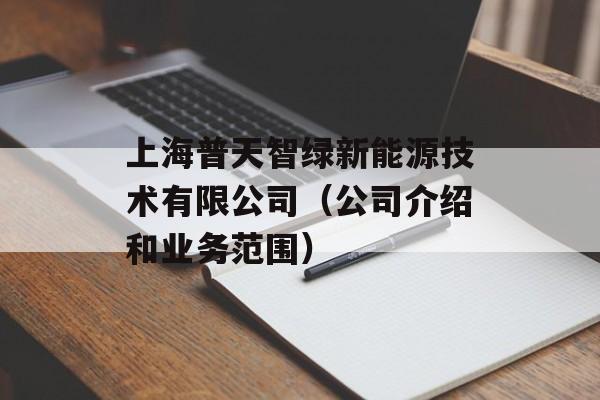 上海普天智绿新能源技术有限公司（公司介绍和业务范围）-第1张图片-居家生活