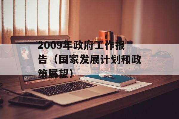 2009年政府工作报告（国家发展计划和政策展望）-第1张图片-居家生活