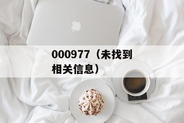 000977（未找到相关信息）-第1张图片-居家生活