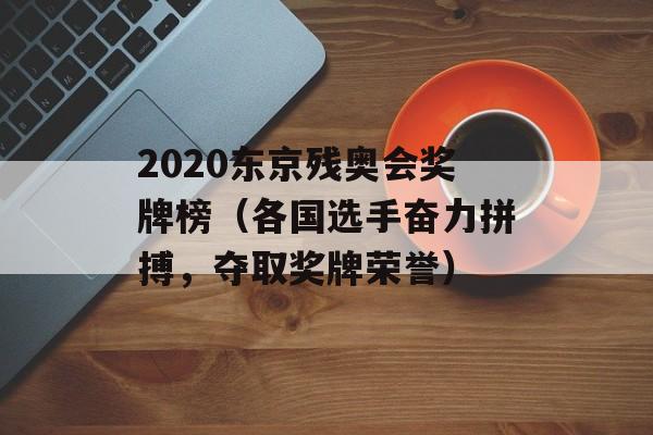 2020东京残奥会奖牌榜（各国选手奋力拼搏，夺取奖牌荣誉）-第1张图片-居家生活
