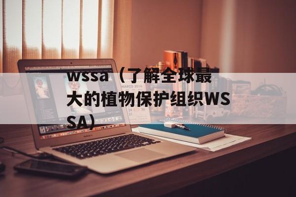 wssa（了解全球最大的植物保护组织WSSA）-第1张图片-居家生活