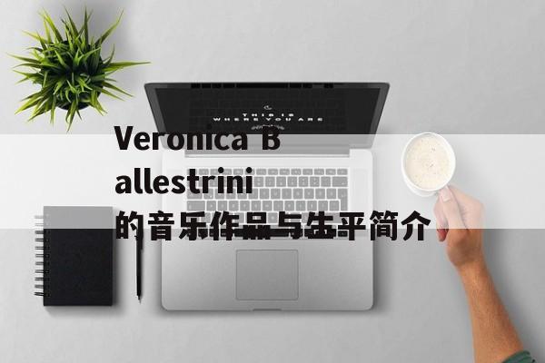 Veronica Ballestrini的音乐作品与生平简介-第1张图片-居家生活