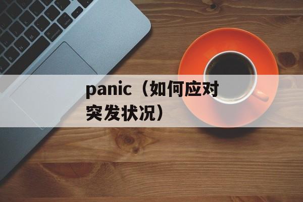 panic（如何应对突发状况）-第1张图片-居家生活