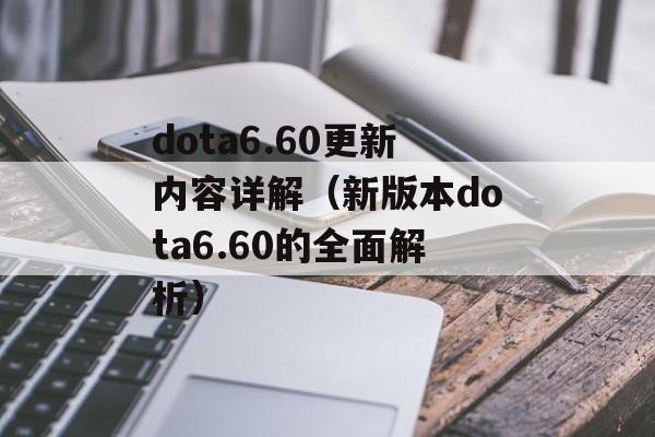 dota6.60更新内容详解（新版本dota6.60的全面解析）-第1张图片-居家生活