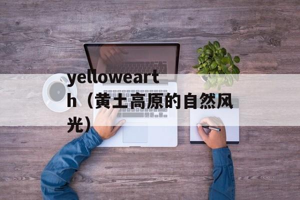 yellowearth（黄土高原的自然风光）-第1张图片-居家生活